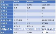 TP钱包与Tokenim钱包相比，