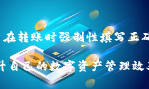 TokenIM的Memo是用于在进行数字资产转账时，标识特定交易目的或接收对象的一种信息。它通常是一个可选的字段，在一些情况下，特别是涉及到在同一地址中接收多个用户的资产时，Memo可以帮助区分这些交易。

### TokenIM的Memo功能详解

#### 什么是TokenIM的Memo？

TokenIM是一款数字钱包应用，旨在提供安全、便捷的加密货币管理服务。在进行加密货币转账时，用户可以选择填入Memo。Memo的功能类似于银行转账时的附言，允许用户添加一段附加信息，以便接收方知道这笔交易的来源或目的。通过Memo，用户能够更好地管理自己的交易记录和资产。

#### Memo的用途

1. **交易记录**：Memo可以帮助用户在进行多次转账时，理清每笔交易的来龙去脉，适合频繁交易的用户使用。

2. **分配资产**：在某些平台上，多个用户可能会使用同一个接收地址。此时，Memo可以作为标识符，使接收方能够识别不同用户的资金来源。

3. **备注信息**：有时候用户可能需要在转账中添加特定说明，例如“退款”、“投资收益”等，以便更好地记忆和管理。

#### Memo的注意事项

1. **长度限制**：不同的区块链平台对Memo的长度有不同的限制，用户在填写时需注意。

2. **正确填写**：Memo的错误填写可能导致资产的丢失或无法识别，因此用户在转账前需仔细检查。

### 常见问题

#### 问题1：TokenIM的Memo如何使用？

TokenIM的Memo如何使用？
在TokenIM中使用Memo非常简单。在选择进行转账时，用户只需找到Memo输入框，输入需要填写的信息，然后完成其他转账步骤。步骤如下：
ol
    li打开TokenIM应用，选择“转账”功能。/li
    li输入接收方的地址和转账金额。/li
    li在Memo文本框中输入所需信息。/li
    li确认信息无误后，点击“发送”。/li
/ol
注意，填写Memo是可选的，但强烈建议在必要时使用。

#### 问题2：Memo对普通用户有何帮助？

Memo对普通用户有何帮助？
对于普通用户来说，Memo可以显著提升转账的透明度和管理效率。尤其是对于频繁进行小额交易的用户，通过Memo记录交易目的，可以帮助其更好地追踪财务状况，避免混淆。
例如，一个自由职业者在接受多个客户的付款时，可以通过Memo标注每笔款项的来源，从而提高财务管理的效率，对账时也变得更简单。

#### 问题3：Memo与钱包地址的关系是什么？

Memo与钱包地址的关系是什么？
在TokenIM及其它数字钱包中，钱包地址是用于接收资金的唯一标识符，而Memo则是附加信息，二者可以结合使用。一个钱包地址可以接收来自不同来源的资金，而Memo则可以帮助区分这些不同的来源。虽然Memo是可选项，但在特定场景下，它可以显著提高交易的可管理性。

#### 问题4：使用Memo会产生额外费用吗？

使用Memo会产生额外费用吗？
在大多数情况下，使用Memo不会产生额外费用。Memo只是附加的信息，它不会影响转账的手续费。然而，用户需注意，不同平台在处理Memo时政策可能会有所不同，因此在某些特殊情况下，最好咨询平台的客服以确认相关费用可能性。

#### 问题5：如何确保Memo的安全性？

如何确保Memo的安全性？
确保Memo的安全性主要体现在两个方面：隐私保护和信息准确性。用户在填写Memo时，应该谨慎考虑所填写信息的敏感性。避免输入涉及个人信息或财务隐私的内容。同时，确保所填写的信息准确无误，以避免因信息错误导致的资产丢失。

#### 问题6：是否所有数字资产都支持Memo？

是否所有数字资产都支持Memo？
并不是所有的数字资产都支持Memo。支持Memo的资产主要是基于某种协议（如XRP）或平台（如某些央行数字货币）的特定钱包。用户在转账前应该查看所使用通证是否支持Memo功能，如需不清楚可查阅TokenIM的官方文档或客服。

#### 问题7：Memo的错误填写会导致什么后果？

Memo的错误填写会导致什么后果？
若用户在转账中错误填写Memo，可能面临多种后果。例如，资产可能会无法被接收方确认，甚至被转账网络拒绝。一些平台会要求用户在转账时强制性填写正确的Memo以避免纠纷，因此在输入时务必谨慎。

通过上述问题对于TokenIM的Memo进行详细解答，相信用户可以更好地理解其功能和重要性，以及如何在实际操作中利用Memo提升自己的数字资产管理效率。