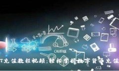 USDT充值教程视频：轻松掌