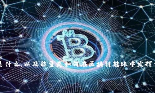 在讨论Tokenim转账缺乏能量的问题之前，我们首先需要明白Tokenim是什么，以及能量是如何在区块链转账中发挥作用的。以下是针对这个话题的、关键词、内容大纲，并详细回答相关问题。

Tokenim 转账没有能量？全面解析及解决方案