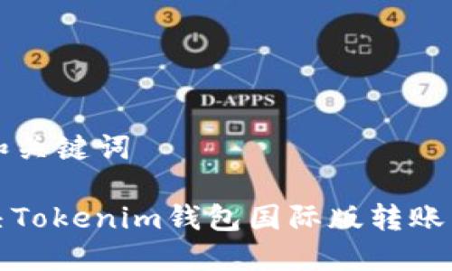 ### 和关键词

如何解决Tokenim钱包国际版转账出错问题