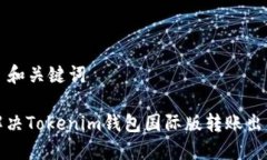### 和关键词如何解决Tokenim钱包国际版转账出错问