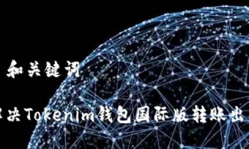### 和关键词

如何解决Tokenim钱包国际版转账出错问题