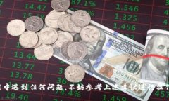 ****解决Tokenim钱包币未到账