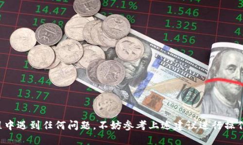 ****解决Tokenim钱包币未到账的问题全攻略/****

**guanjianci**Tokenim钱包,币未到账,数字货币,解决方案/**guanjianci**

## 内容主体大纲

1. **引言**
   - 介绍Tokenim钱包和数字货币的普及
   - 说明币未到账问题的普遍性及影响

2. **Tokenim钱包概述**
   - Tokenim钱包的功能与优势
   - 如何使用Tokenim钱包进行交易
   - 常见的用户反馈与评价

3. **币未到账的原因分析**
   - 交易延迟：区块链确认时间
   - 网络问题：节点与网络拥堵
   - 错误地址：发送地址的检查
   - 交易费用不足影响交易确认
   - Tokenim系统内部问题

4. **如何排查币未到账问题**
   - 使用区块链浏览器检查交易状态
   - 核对交易详情：时间、金额、地址
   - 与对方确认交易信息

5. **解决币未到账问题的步骤**
   - 确认交易情况的第一步
   - 联系Tokenim客服：准备材料与沟通技巧
   - 其他可行解决方案

6. **预防币未到账的措施**
   - 选择合适的交易时机
   - 设置合理的交易费用
   - 确保正确的发送地址
   - 定期检查Tokenim账户状态

7. **常见问题解答**
   - 1. 如何提高交易成功率？
   - 2. Tokenim钱包支持哪些币种？
   - 3. 如何安全使用Tokenim钱包？
   - 4. 如果Tokenim钱包丢失了怎么办？
   - 5. 跨链交易的注意事项有哪些？
   - 6. 如何知道是否是网络问题？
   - 7. Tokenim钱包的最新更新与动态？

---

## 引言

随着数字货币的迅猛发展，越来越多的人开始使用数字钱包来储存和交易加密资产。而Tokenim作为一款备受欢迎的钱包，其用户群体也在逐步扩大。然而，币未到账的问题依然是许多用户在交易过程中经常会遇到的痛点。本文将深入探讨Tokenim钱包币未到账的常见原因及解决方案，帮助用户有效维护自己的资产安全。

## Tokenim钱包概述

Tokenim钱包是一种专为数字货币持有者设计的电子钱包，用户可以通过该平台安全地存储、发送和接收多种数字资产。Tokenim的界面友好，操作简单，深受用户喜爱。

在使用过程中，用户可以享受到快速的交易体验以及高水平的安全保障。Tokenim钱包支持多种主流币种的交易，用户除了可以进行常规的转账外，还可以参与数字货币的交易和投资。

尽管如此，用户在使用过程中还是会遇到一些问题，特别是币未到账的情况。通过收集用户反馈可以发现，有些情况下即使在确认交易之后，币也会出现未到账的情况，影响用户的交易体验。

## 币未到账的原因分析

### 交易延迟

在区块链网络中，每一笔交易都需要通过网络节点的验证和确认。特别是在高峰期，交易的确认可能会延迟，导致币未及时到账。这是一个相对普遍的情况，用户在交易时可以参考区块链浏览器了解当前的网络状况。

### 网络问题

网络的正常运行是交易能够成功的前提。如果网络处于拥堵状态，交易的处理速度会受到影响，从而导致币未到账。此时，用户可以等待一段时间，或尝试重新发起交易。

### 错误地址

在进行数字货币转账时，确保发送地址的准确性至关重要。如果用户不小心将币发送到了错误的地址，币将无法到账。在这种情况下，用户需十分小心，仔细核对交易信息。

### 交易费用不足

很多时候，用户可能会因为设置的交易费用过低而导致交易未能及时确认。区块链的交易费用可以视网络的繁忙程度而有所不同，适当提高交易费用可以加快交易的确认速度。

### Tokenim系统内部问题

如果以上原因都不适用，那么可能是Tokenim自身系统出现了问题。用户在发现币未到账后，可以通过官方渠道查询是否有系统维护或故障的公告。

## 如何排查币未到账问题

### 使用区块链浏览器检查交易状态

用户在交易币未到账时，首先可以使用区块链浏览器来检查交易状态。输入交易ID，可以查看交易是否已经被确认，或者处于等待状态。

### 核对交易详情

务必仔细核对交易的所有信息，包括时间、金额、发送地址和接收地址，确保没有任何错误。特别是地址的每一个字符都要准确无误，小小的错误可能会导致资产无法追回。

### 与对方确认交易信息

如果是与他人进行交易，建议尽快与对方联系确认交易信息，有时是由于对方并未发币或者误发了而造成的未到账情况。

## 解决币未到账问题的步骤

### 确认交易情况的第一步

在得知币未到账的情况下，确认交易是否成功是第一步，使用区块链浏览器查看交易状态。

### 联系Tokenim客服

如果交易已确认但仍未到账，可以联系Tokenim的客服。在联系时，用户应准备好相关交易信息，包括交易ID、发送及接收地址，便于客服人员快速处理问题。

### 其他可行解决方案

除了联系官方客服，用户也可以在社区论坛或社交平台寻求其他用户的帮助。许多数字货币社区都是互帮互助的，可能会有人遇到过类似的问题并给出解决方案。

## 预防币未到账的措施

### 选择合适的交易时机

在进行数字货币交易时，尽量选择网络相对较为畅通的时段进行，避免在交易高峰期操作。

### 设置合理的交易费用

交易费用的设置关系到交易的成功率，用户可以参考网络状态适当提高交易费用，确保交易能够及时确认。

### 确保正确的发送地址

在发币前多次确认接收地址的准确性，避免由于地址错误导致的资金损失。

### 定期检查Tokenim账户状态

用户应定期查看自己的Tokenim账户状态，了解最近的交易记录，以便及时发现问题并处理。

## 常见问题解答

### 1. 如何提高交易成功率？

提高交易成功率的关键在于选择合适的时间、设置合理的交易费用、确认交易信息的准确性。此外，了解当前网络状态也是非常重要的。

### 2. Tokenim钱包支持哪些币种？

Tokenim钱包目前支持包括BTC、ETH、LTC等多种主流数字货币，用户在进行交易前可以查看官方支持的币种列表。

### 3. 如何安全使用Tokenim钱包？

确保钱包安全的关键在于使用强密码、开启两步验证、定期备份恢复密钥，尽量避免在公共网络下使用钱包进行交易。

### 4. 如果Tokenim钱包丢失了怎么办？

如果Tokenim钱包丢失，用户需通过备份的恢复密钥尽快恢复钱包。如果没有备份，可能面临资产无法找回的风险。

### 5. 跨链交易的注意事项有哪些？

跨链交易需要确认两个链的兼容性，用户应了解相关交易规则，并在发起交易前做好充足的准备。

### 6. 如何知道是否是网络问题？

用户可以通过区块链浏览器查看当前网络的状态，如交易的确认时间和费用，判断交易是否因网络问题导致的延迟。

### 7. Tokenim钱包的最新更新与动态？

用户可以关注Tokenim钱包的官方网站和社交媒体，获取最新的动态和更新信息，保持对钱包功能及安全性的了解。

---

通过以上的介绍与分析，用户不仅可以更好地理解Tokenim钱包币未到账的原因，还有助于提升交易的安全性及成功率。如果你在使用过程中遇到任何问题，不妨参考上述建议进行操作，希望大家能够顺利完成数字货币的交易。