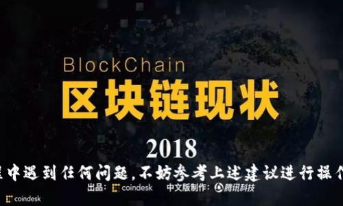 ****解决Tokenim钱包币未到账的问题全攻略/****

**guanjianci**Tokenim钱包,币未到账,数字货币,解决方案/**guanjianci**

## 内容主体大纲

1. **引言**
   - 介绍Tokenim钱包和数字货币的普及
   - 说明币未到账问题的普遍性及影响

2. **Tokenim钱包概述**
   - Tokenim钱包的功能与优势
   - 如何使用Tokenim钱包进行交易
   - 常见的用户反馈与评价

3. **币未到账的原因分析**
   - 交易延迟：区块链确认时间
   - 网络问题：节点与网络拥堵
   - 错误地址：发送地址的检查
   - 交易费用不足影响交易确认
   - Tokenim系统内部问题

4. **如何排查币未到账问题**
   - 使用区块链浏览器检查交易状态
   - 核对交易详情：时间、金额、地址
   - 与对方确认交易信息

5. **解决币未到账问题的步骤**
   - 确认交易情况的第一步
   - 联系Tokenim客服：准备材料与沟通技巧
   - 其他可行解决方案

6. **预防币未到账的措施**
   - 选择合适的交易时机
   - 设置合理的交易费用
   - 确保正确的发送地址
   - 定期检查Tokenim账户状态

7. **常见问题解答**
   - 1. 如何提高交易成功率？
   - 2. Tokenim钱包支持哪些币种？
   - 3. 如何安全使用Tokenim钱包？
   - 4. 如果Tokenim钱包丢失了怎么办？
   - 5. 跨链交易的注意事项有哪些？
   - 6. 如何知道是否是网络问题？
   - 7. Tokenim钱包的最新更新与动态？

---

## 引言

随着数字货币的迅猛发展，越来越多的人开始使用数字钱包来储存和交易加密资产。而Tokenim作为一款备受欢迎的钱包，其用户群体也在逐步扩大。然而，币未到账的问题依然是许多用户在交易过程中经常会遇到的痛点。本文将深入探讨Tokenim钱包币未到账的常见原因及解决方案，帮助用户有效维护自己的资产安全。

## Tokenim钱包概述

Tokenim钱包是一种专为数字货币持有者设计的电子钱包，用户可以通过该平台安全地存储、发送和接收多种数字资产。Tokenim的界面友好，操作简单，深受用户喜爱。

在使用过程中，用户可以享受到快速的交易体验以及高水平的安全保障。Tokenim钱包支持多种主流币种的交易，用户除了可以进行常规的转账外，还可以参与数字货币的交易和投资。

尽管如此，用户在使用过程中还是会遇到一些问题，特别是币未到账的情况。通过收集用户反馈可以发现，有些情况下即使在确认交易之后，币也会出现未到账的情况，影响用户的交易体验。

## 币未到账的原因分析

### 交易延迟

在区块链网络中，每一笔交易都需要通过网络节点的验证和确认。特别是在高峰期，交易的确认可能会延迟，导致币未及时到账。这是一个相对普遍的情况，用户在交易时可以参考区块链浏览器了解当前的网络状况。

### 网络问题

网络的正常运行是交易能够成功的前提。如果网络处于拥堵状态，交易的处理速度会受到影响，从而导致币未到账。此时，用户可以等待一段时间，或尝试重新发起交易。

### 错误地址

在进行数字货币转账时，确保发送地址的准确性至关重要。如果用户不小心将币发送到了错误的地址，币将无法到账。在这种情况下，用户需十分小心，仔细核对交易信息。

### 交易费用不足

很多时候，用户可能会因为设置的交易费用过低而导致交易未能及时确认。区块链的交易费用可以视网络的繁忙程度而有所不同，适当提高交易费用可以加快交易的确认速度。

### Tokenim系统内部问题

如果以上原因都不适用，那么可能是Tokenim自身系统出现了问题。用户在发现币未到账后，可以通过官方渠道查询是否有系统维护或故障的公告。

## 如何排查币未到账问题

### 使用区块链浏览器检查交易状态

用户在交易币未到账时，首先可以使用区块链浏览器来检查交易状态。输入交易ID，可以查看交易是否已经被确认，或者处于等待状态。

### 核对交易详情

务必仔细核对交易的所有信息，包括时间、金额、发送地址和接收地址，确保没有任何错误。特别是地址的每一个字符都要准确无误，小小的错误可能会导致资产无法追回。

### 与对方确认交易信息

如果是与他人进行交易，建议尽快与对方联系确认交易信息，有时是由于对方并未发币或者误发了而造成的未到账情况。

## 解决币未到账问题的步骤

### 确认交易情况的第一步

在得知币未到账的情况下，确认交易是否成功是第一步，使用区块链浏览器查看交易状态。

### 联系Tokenim客服

如果交易已确认但仍未到账，可以联系Tokenim的客服。在联系时，用户应准备好相关交易信息，包括交易ID、发送及接收地址，便于客服人员快速处理问题。

### 其他可行解决方案

除了联系官方客服，用户也可以在社区论坛或社交平台寻求其他用户的帮助。许多数字货币社区都是互帮互助的，可能会有人遇到过类似的问题并给出解决方案。

## 预防币未到账的措施

### 选择合适的交易时机

在进行数字货币交易时，尽量选择网络相对较为畅通的时段进行，避免在交易高峰期操作。

### 设置合理的交易费用

交易费用的设置关系到交易的成功率，用户可以参考网络状态适当提高交易费用，确保交易能够及时确认。

### 确保正确的发送地址

在发币前多次确认接收地址的准确性，避免由于地址错误导致的资金损失。

### 定期检查Tokenim账户状态

用户应定期查看自己的Tokenim账户状态，了解最近的交易记录，以便及时发现问题并处理。

## 常见问题解答

### 1. 如何提高交易成功率？

提高交易成功率的关键在于选择合适的时间、设置合理的交易费用、确认交易信息的准确性。此外，了解当前网络状态也是非常重要的。

### 2. Tokenim钱包支持哪些币种？

Tokenim钱包目前支持包括BTC、ETH、LTC等多种主流数字货币，用户在进行交易前可以查看官方支持的币种列表。

### 3. 如何安全使用Tokenim钱包？

确保钱包安全的关键在于使用强密码、开启两步验证、定期备份恢复密钥，尽量避免在公共网络下使用钱包进行交易。

### 4. 如果Tokenim钱包丢失了怎么办？

如果Tokenim钱包丢失，用户需通过备份的恢复密钥尽快恢复钱包。如果没有备份，可能面临资产无法找回的风险。

### 5. 跨链交易的注意事项有哪些？

跨链交易需要确认两个链的兼容性，用户应了解相关交易规则，并在发起交易前做好充足的准备。

### 6. 如何知道是否是网络问题？

用户可以通过区块链浏览器查看当前网络的状态，如交易的确认时间和费用，判断交易是否因网络问题导致的延迟。

### 7. Tokenim钱包的最新更新与动态？

用户可以关注Tokenim钱包的官方网站和社交媒体，获取最新的动态和更新信息，保持对钱包功能及安全性的了解。

---

通过以上的介绍与分析，用户不仅可以更好地理解Tokenim钱包币未到账的原因，还有助于提升交易的安全性及成功率。如果你在使用过程中遇到任何问题，不妨参考上述建议进行操作，希望大家能够顺利完成数字货币的交易。