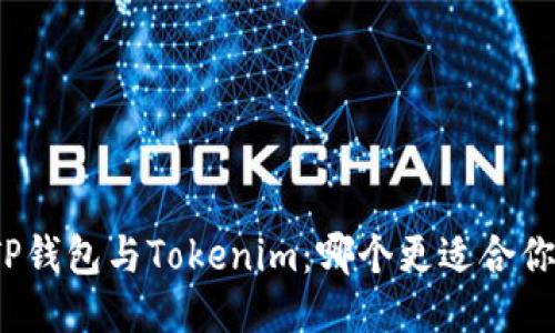 TP钱包与Tokenim：哪个更适合你？