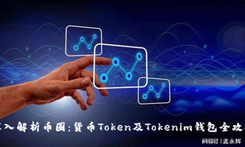 深入解析币圈：货币Token及Tokenim钱包全攻略