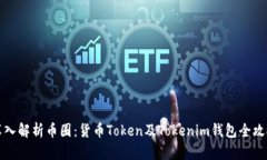 深入解析币圈：货币Toke