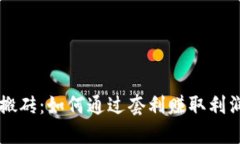 区块链钱包搬砖：如何通