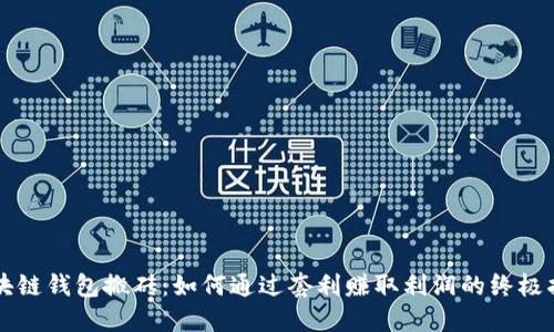 区块链钱包搬砖：如何通过套利赚取利润的终极指南