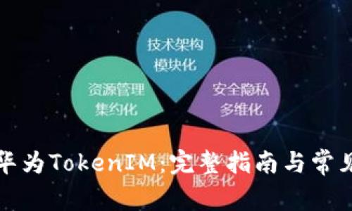 如何下载华为TokenIM：完整指南与常见问题解答