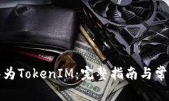 如何下载华为TokenIM：完整