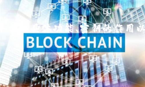 要回答“tokenim用密钥能提币吗？”这个问题，我们首先需要明确几个方面，包括Tokenim平台的具体功能、密钥的作用以及提币的相关流程。为了保证信息的准确性和全面性，我们将围绕这个主题进行详细探讨。


Tokenim平台密钥能否用于提币？全面解析与操作指南