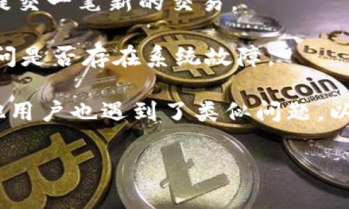 看起来你提到的“tokenim一直显示正在打包” 是指在某个区块链平台或去中心化应用中，用户在要进行某种操作时遇到了持续的“打包”状态，而没有得到响应。这种情况可能出现在以下几种情况下：

1. **网络拥堵**：如果该区块链网络上的交易量很高，可能会导致交易处理慢，用户的请求可能长时间处于“待处理”状态。

2. **矿工费用设置不当**：如果你设置的矿工费用过低，矿工可能会优先处理费用更高的交易，因此导致你的交易长时间没有被确认。

3. **平台问题**：如果是第三方应用或钱包，比如tokenim，可能该平台本身存在系统问题或维护，导致无法正常处理请求。

4. **区块链本身的问题**：有时候是区块链协议本身的问题，可能存在某种bug或者更新导致网络不稳定。

### 解决方法

1. **确认网络状态**：你可以通过访问区块链浏览器查看网络的当前状态，比如交易量、确认时间等信息，来判断是否是网络拥堵的问题。

2. **检查矿工费用**：查看你设置的交易费用，可能需要提高费用以加快交易确认速度。

3. **尝试重新提交**：如果等待时间过长，可以考虑取消当前交易（如果可能）并重新提交一笔新的交易。

4. **联系客服**：如果通过以上方法仍然无法解决，可以尝试联系tokenim的客服，询问是否存在系统故障。

5. **查看社交媒体或论坛**：查看tokenim的官方社交媒体或用户论坛，看看是否其他用户也遇到了类似问题，以及有什么解决方案正在被讨论。

希望这些信息能帮助你解决问题！如果需要进一步的帮助，请提供更多的细节。