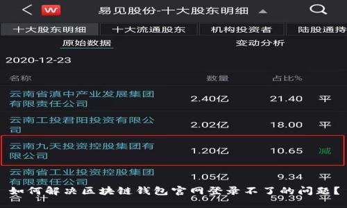 如何解决区块链钱包官网登录不了的问题？