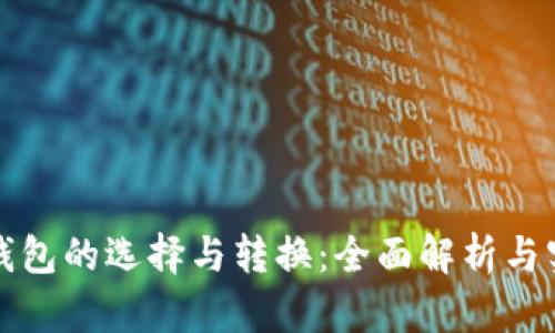 虚拟币钱包的选择与转换：全面解析与实用建议