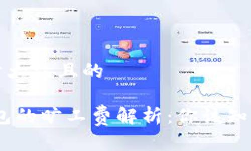 思考一个易于大众且的

Tokenim 钱包的旷工费解析：你该知道的费用真相