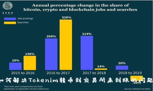 如何解决Tokenim转币到交易所未到账的问题？