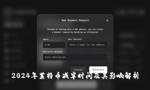 2024年莱特币减半时间及其影响解析