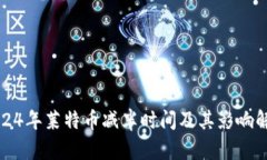 2024年莱特币减半时间及其