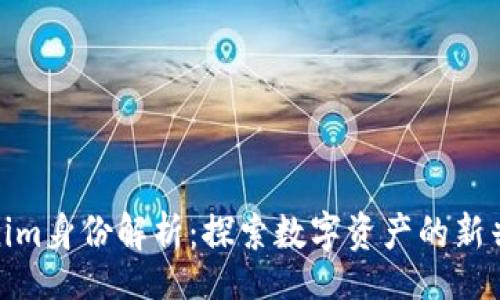 【】  
tokenim身份解析：探索数字资产的新兴机会
