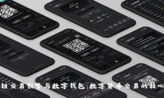 区块链交易引擎与数字钱