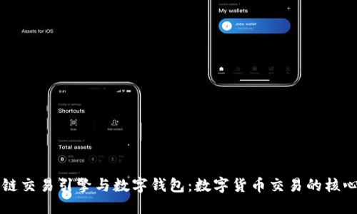 区块链交易引擎与数字钱包：数字货币交易的核心驱动