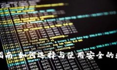 区块链钱包租用指南：如