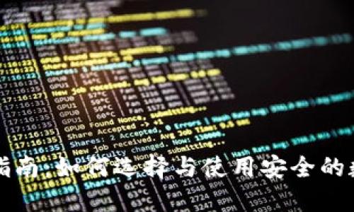 区块链钱包租用指南：如何选择与使用安全的数字资产管理工具