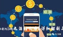为什么Tokenim无法转出币？
