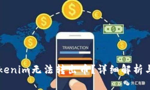 为什么Tokenim无法转出币？详细解析与解决办法