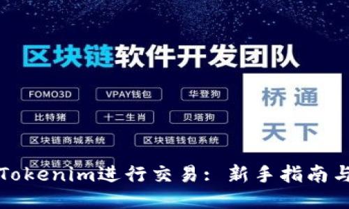 如何使用Tokenim进行交易: 新手指南与视频教程