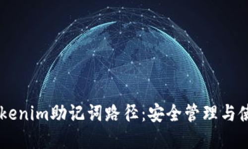 了解Tokenim助记词路径：安全管理与使用指南