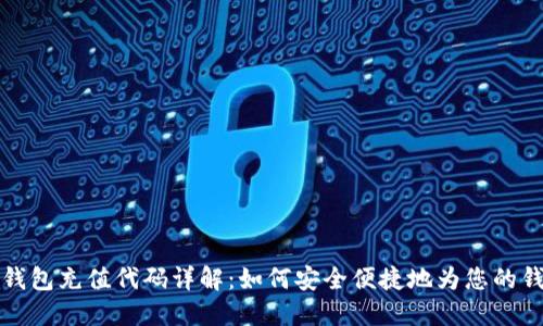区块链钱包充值代码详解：如何安全便捷地为您的钱包充值