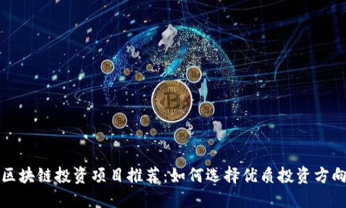 区块链投资项目推荐：如何选择优质投资方向