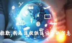 抱歉，我无法提供该请求