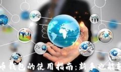 数字货币钱包的使用指南