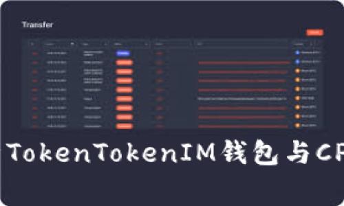 : 全面解析TokenTokenIM钱包与CPU租赁服务