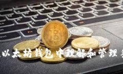 如何在以太坊钱包中理解