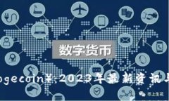 狗狗币（Dogecoin）：2023年