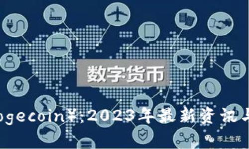 狗狗币（Dogecoin）：2023年最新资讯与投资指南