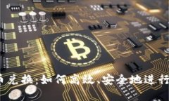 Tokenim 币币兑换：如何高效