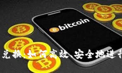 Tokenim 币币兑换：如何高效、安全地进行数字资产交易