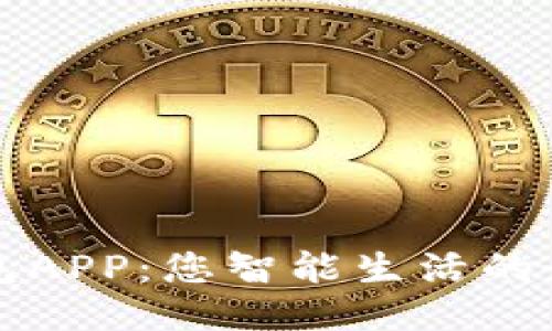 波比钱包APP：您智能生活的最佳伴侣