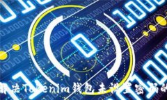   如何解决Tokenim钱包未设
