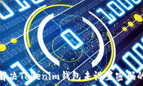   
如何解决Tokenim钱包未设置密码的问题