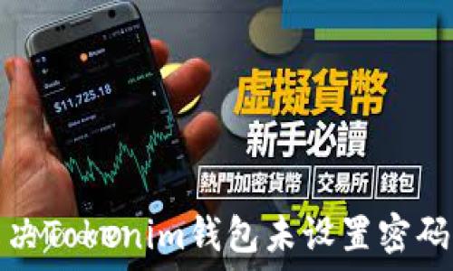   
如何解决Tokenim钱包未设置密码的问题