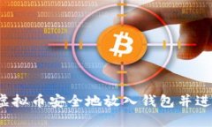 如何将虚拟币安全地放入