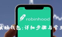 如何激活波场钱包：详细